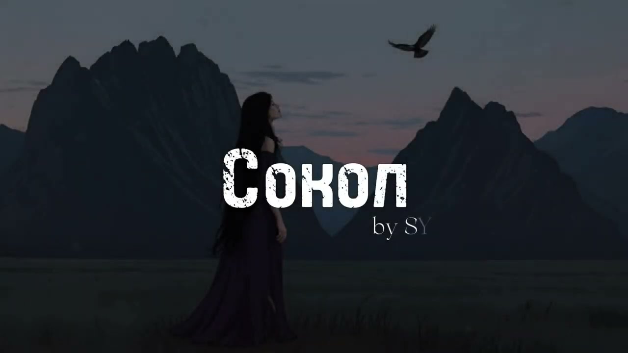 SYRIN - Сокол (Lyric Video)