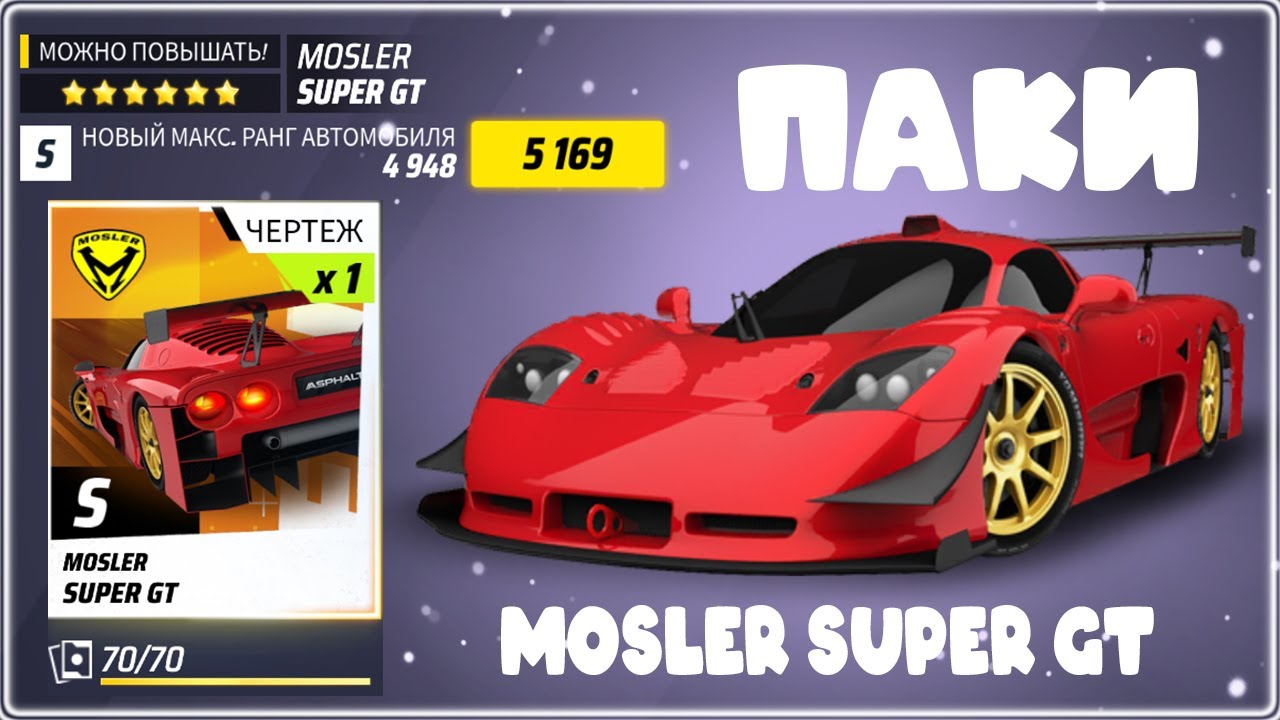 Asphalt Legends Открываю паки и качаю Mosler Super GT на максимум