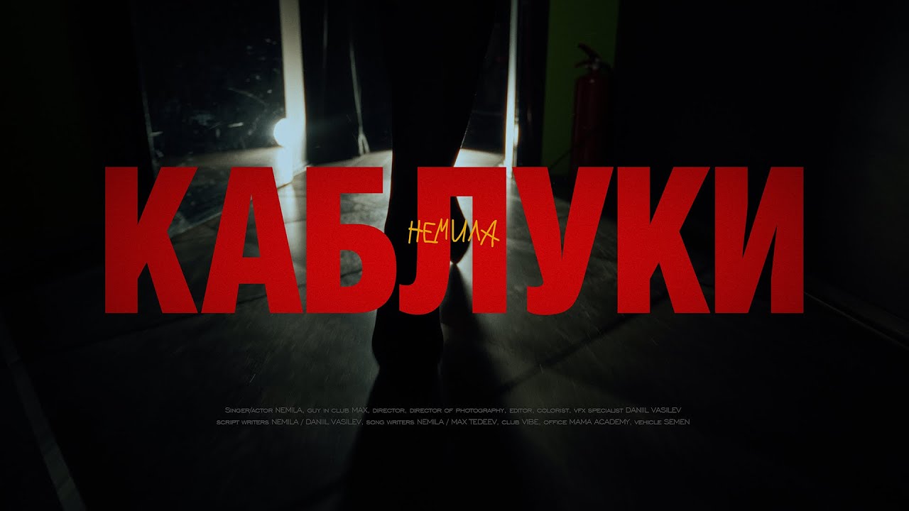 Немила - Каблуки | Премьера клипа 2025