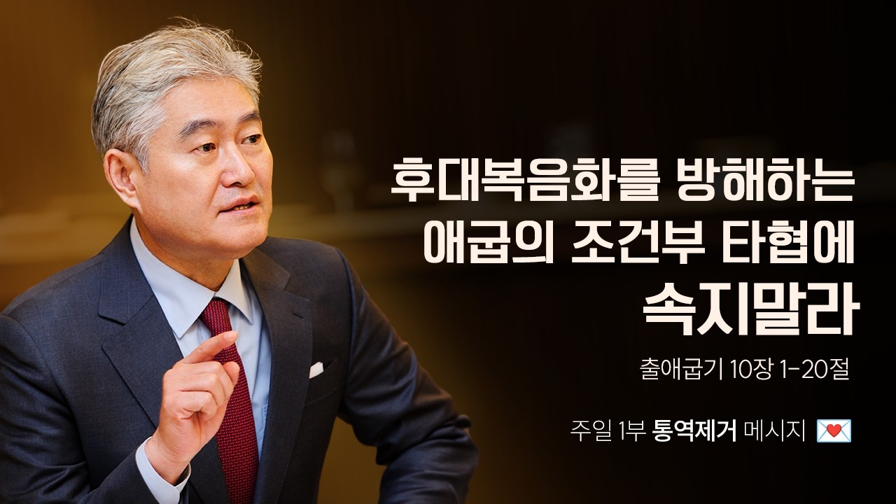 [출애굽기 029강] 후대복음화를 방해하는 애굽의 조건부 타협에 속지말라ㅣ2026년 3월 1일 주일1부