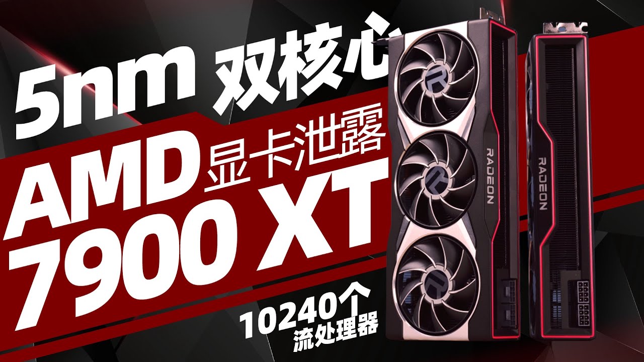 AMD全新RDNA3顯卡洩露，雙芯MCM架構、性能提升100%「超極氪」