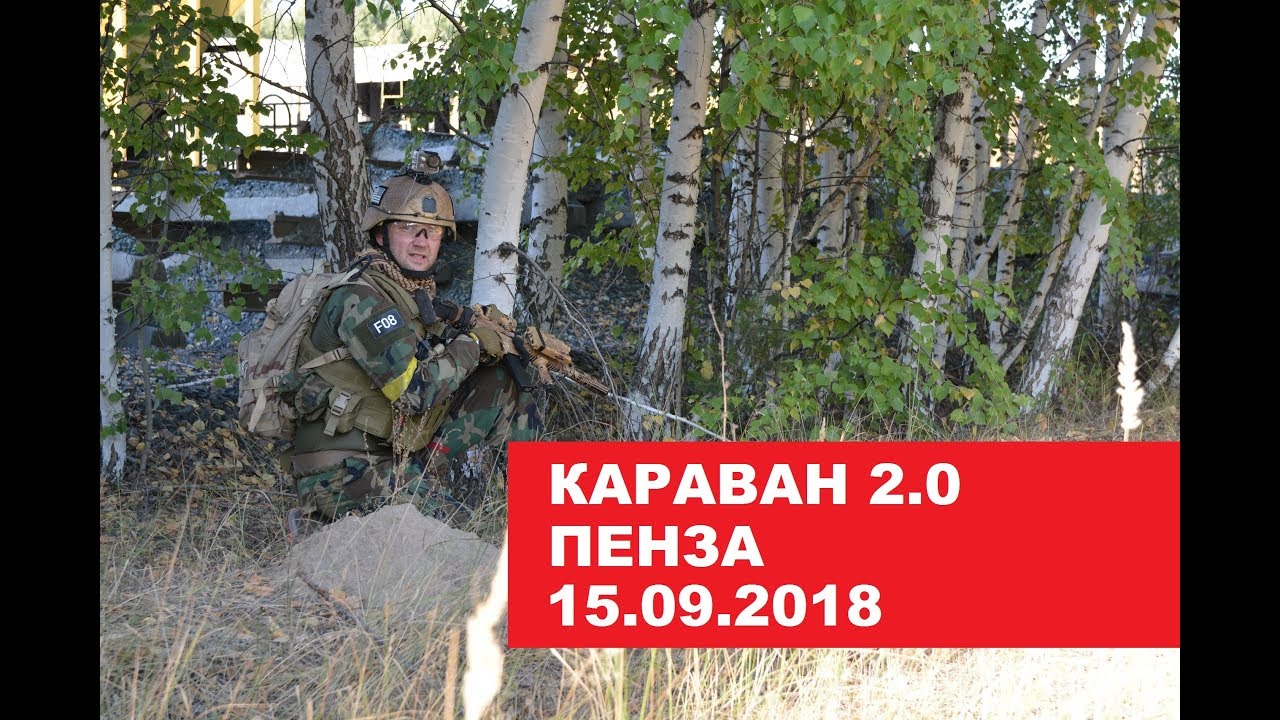 СТРАЙКБОЛ. Караван 2.0 (г.Пенза) 15.09.18.