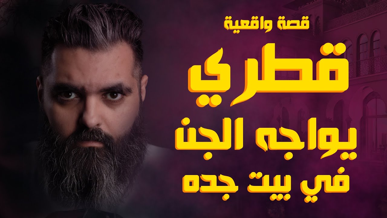 قطري يواجه الجن في بيت جده وسر الشغالة الغامضة قصة واقعية قصص المشتركين
