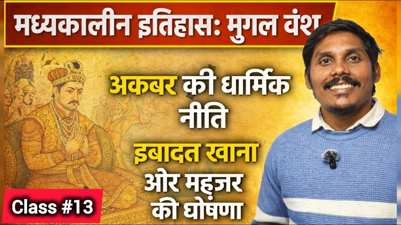 मध्यकालीन इतिहास : अकबर की धार्मिक नीति || LECTURE 13 || UGC NET HISTORY ,TGT PGT GDC CLASSES