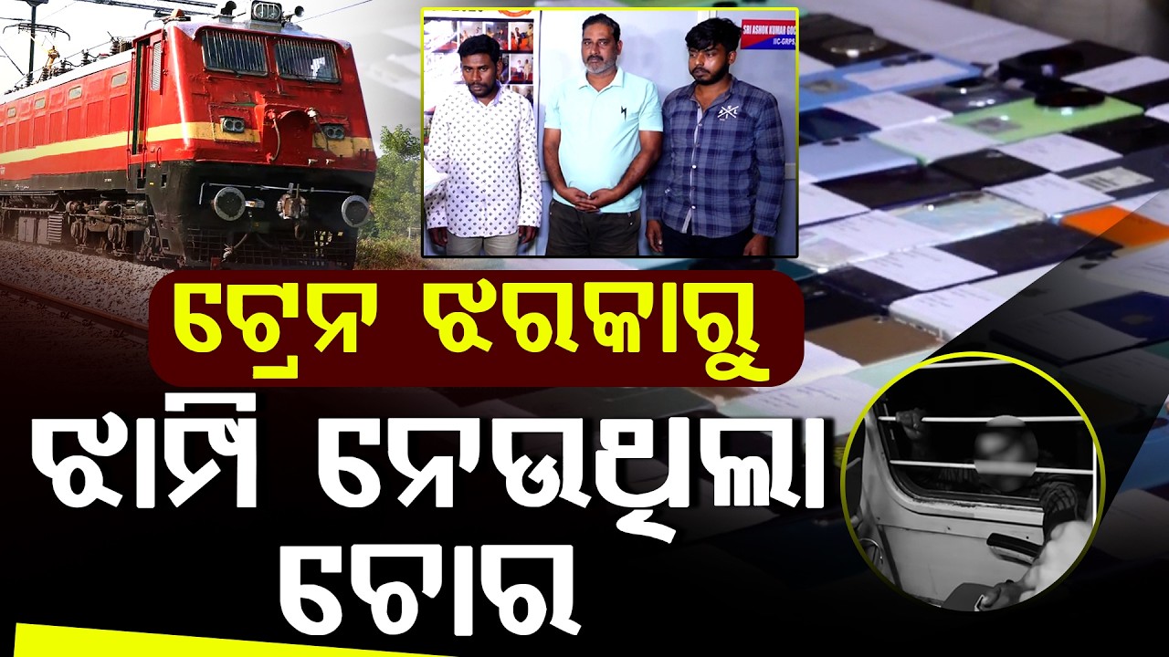 ଟ୍ରେନରୁ ଝାମ୍ପିବା ବେଳେ ଧରିଲା ପୋଲିସ ll FOCUS PLUS ||