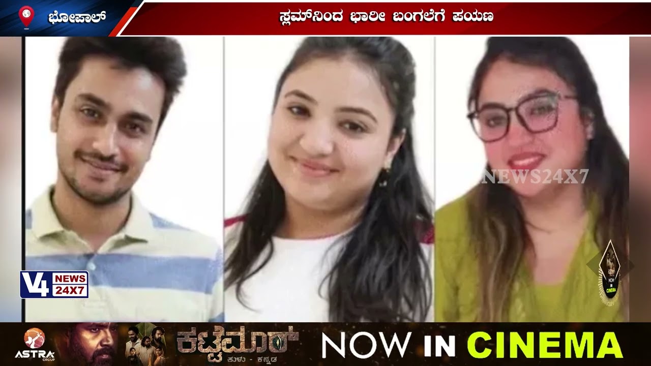 ಸ್ಲಮ್‍ನಿಂದ ಭಾರೀ ಬಂಗಲೆಗೆ ಪಯಣ;ಕೆಲಸ ಕೊಡಿಸುವ ನೆಪದಲ್ಲಿ ಸೆ**ಕ್ಸ್ ರ್‍ಯಾಕೆಟ್  ;ಭೋಪಾಲ್ ಸಹೋದರಿಯರ ಬಂಧನ