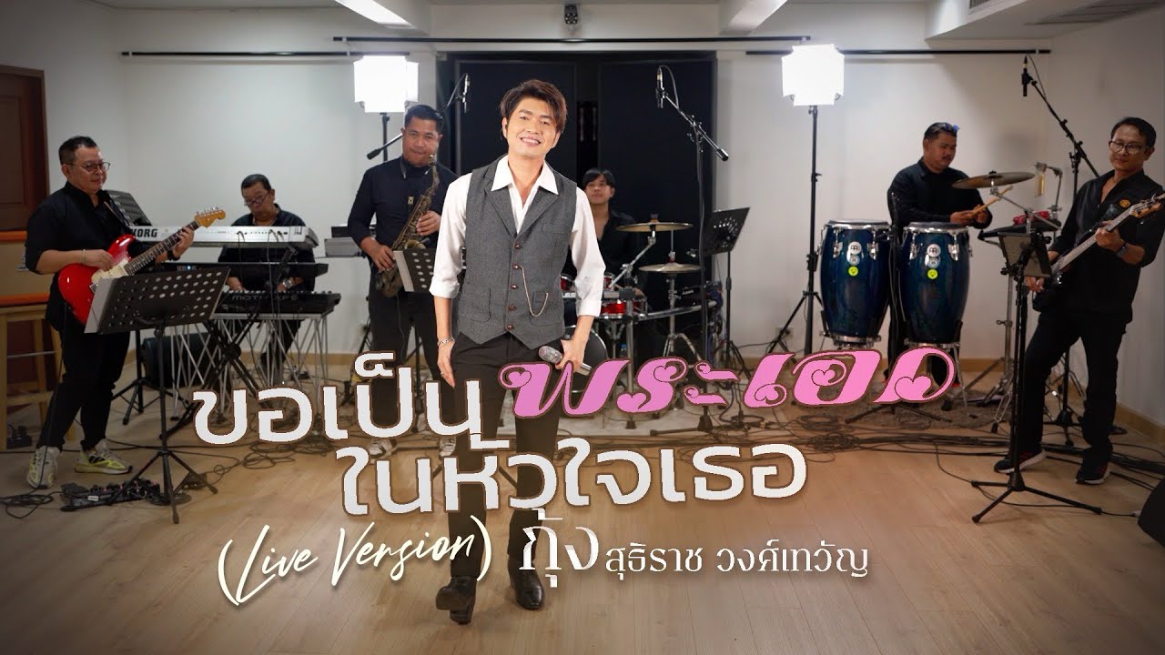 ขอเป็นพระเอกในหัวใจเธอ : กุ้ง สุธิราช วงศ์เทวัญ [ Live Version ]