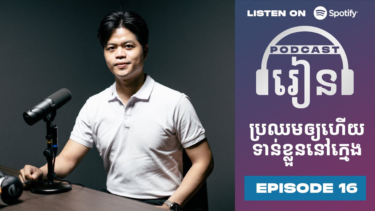 Podcast S3 E16: ប្រឈមឲ្យហើយទាន់ខ្លួននៅក្មេង