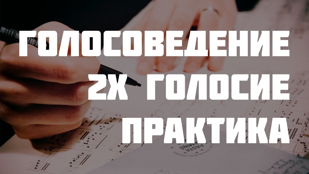 Учимся правильно писать двухголосие