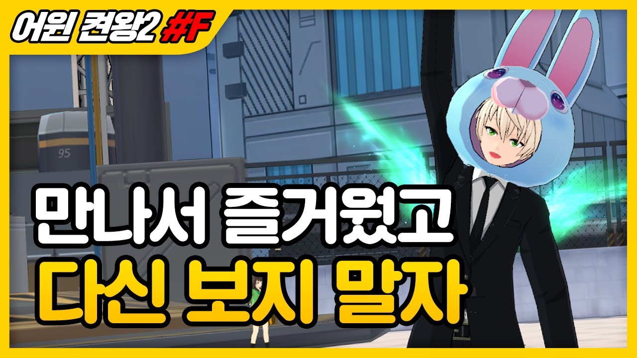14시간 걸린 어윈 켠왕을 마쳤습니다...님들은 이런거 하지마십쇼 [어윈 켠왕2 4편]