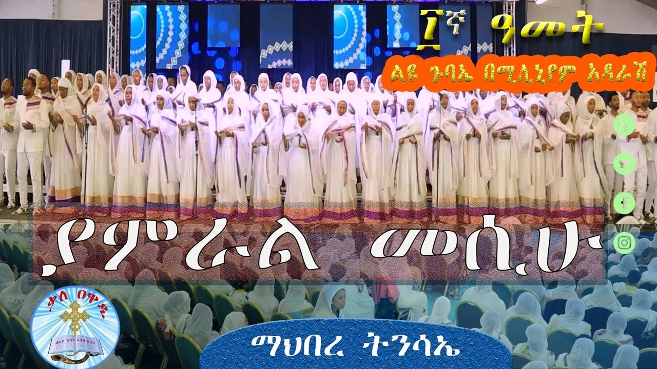 ያምራል || ፲ኛ ዓመት ልዩ ጉባኤ በሚሊኒየም አዳራሽ || ማሕበረ ትንሣኤ || መዝሙር || Yameral ||ቃለ ዐዋዲ kale Awadi TV