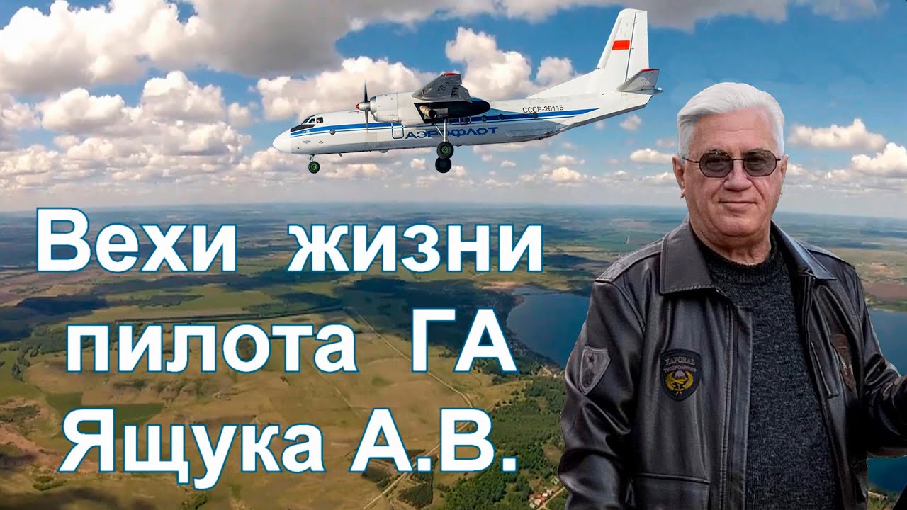 Кировоградское лётное.  Пилоту ГА Ящуку А.В.
