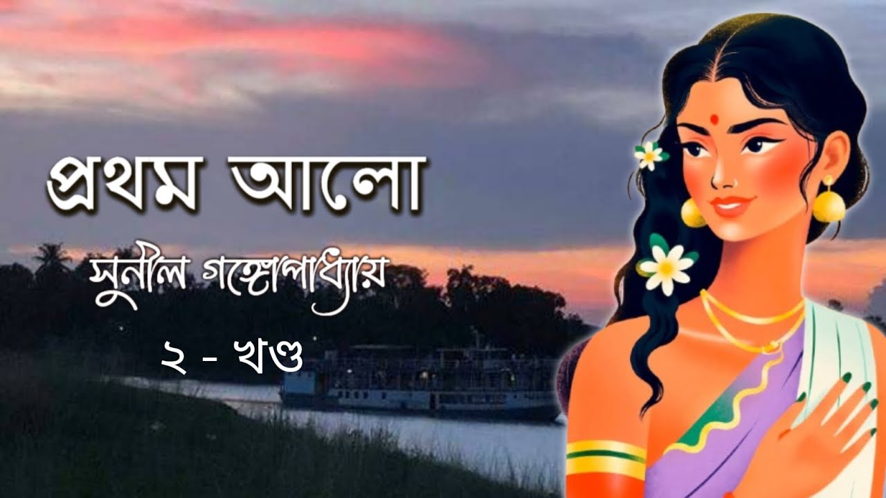 Prothom Alo (P2 E 30) | Sunil Gangopadhyay 