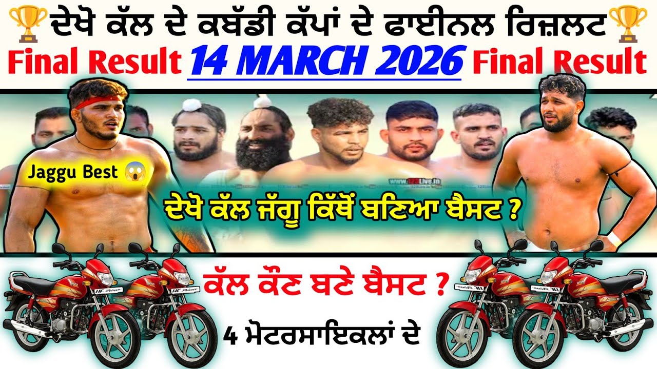 😱 ਦੇਖੋ ਕੱਲ ਜੱਗੂ ਕਿੱਥੋਂ ਬਣਿਆ ਬੈਸਟ ? Final Result 14 Mar ਦੇ ਕਬੱਡੀ ਕੱਪਾਂ ਦੇ | kabaddi live