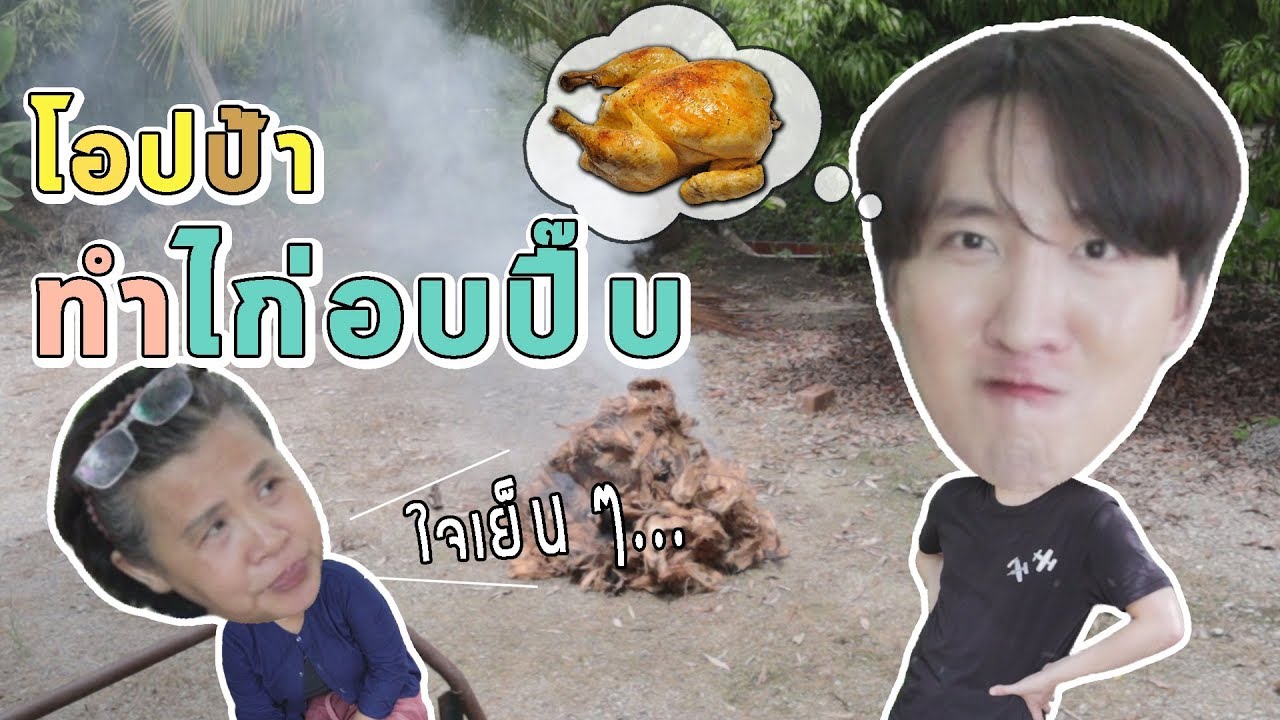 [16] โอปป้า ทำไก่อบปี๊บ อร่อยมาก !! : โอปป้า อยู่ที่บ้านนอก▕   RYUNTIME