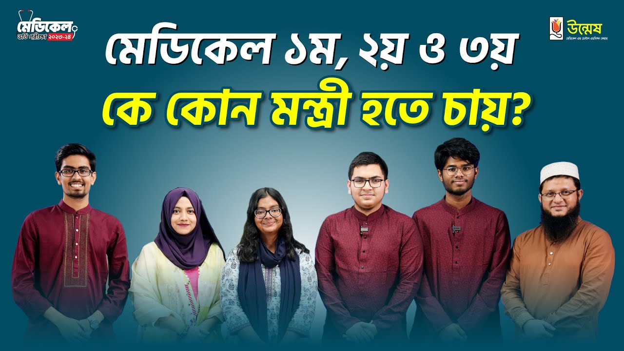 মেডিকেল জাতীয় মেধায় ১ম, ২য় ও ৩য়-এর সাথে সোহাগ ভাইয়ের অন্যরকম আড্ডা | Medical Admission 2023-24