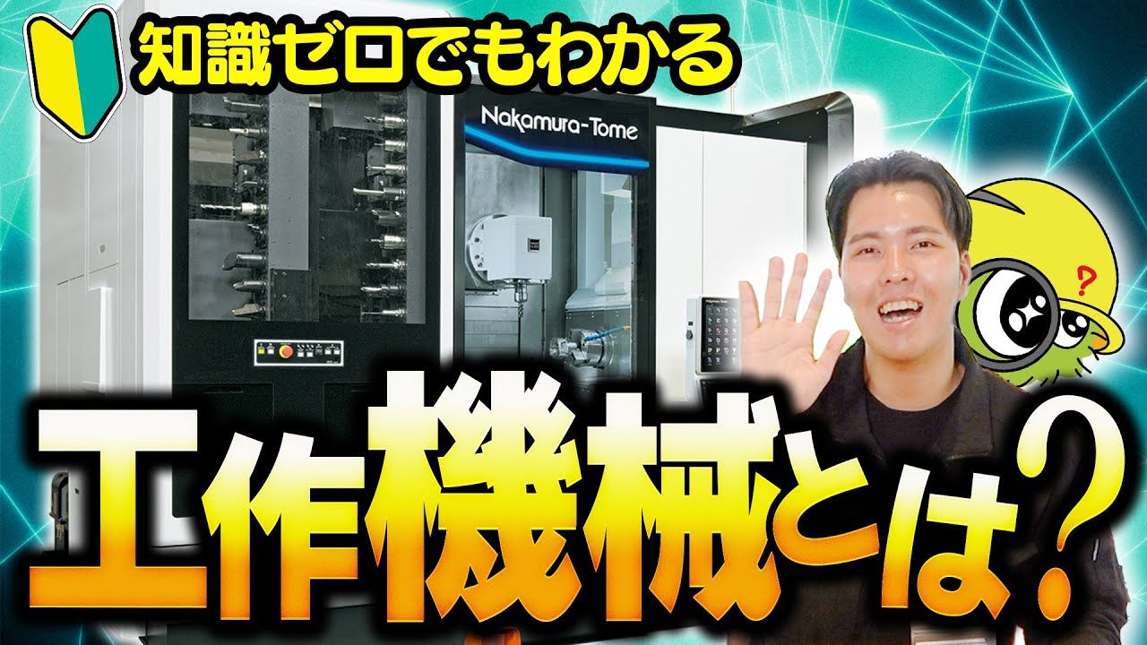 工作機械メーカーの社長に聞く「工作機械ってなんですか？」