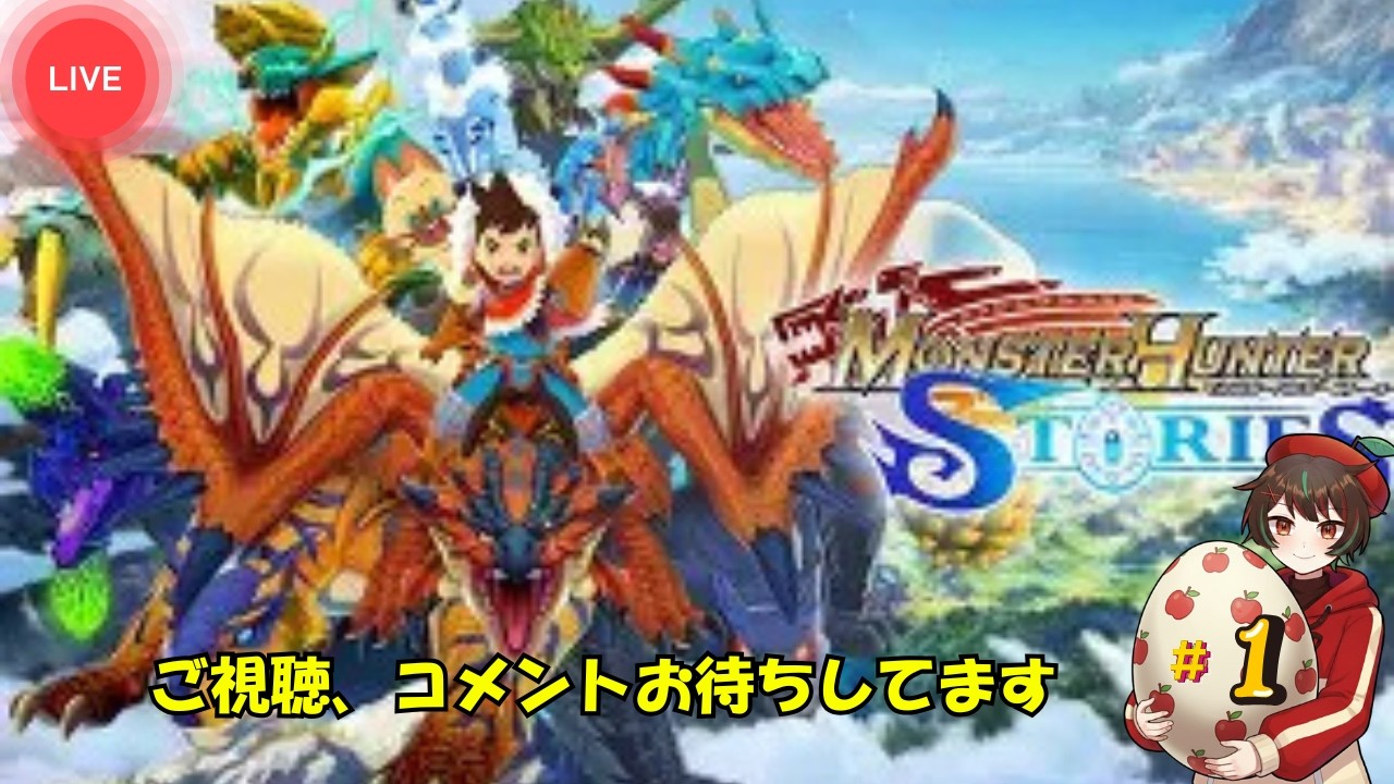 【モンスターハンターストーリーズ】 攻略 #1｜初見実況｜3に向けてプレイ開始