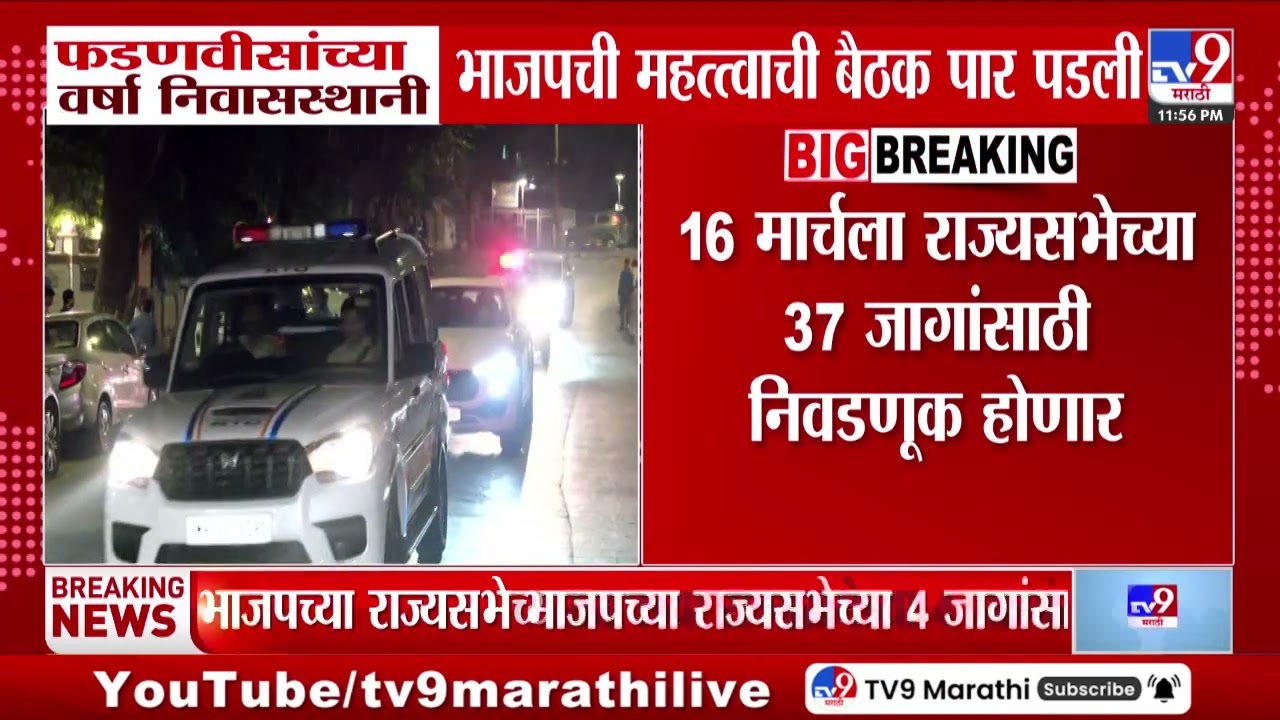 BJP Meeting | Devendra Fadnavis यांच्या उपस्थितीत वर्षा निवासस्थानी भाजपची महत्त्वाची बैठक पार पडली
