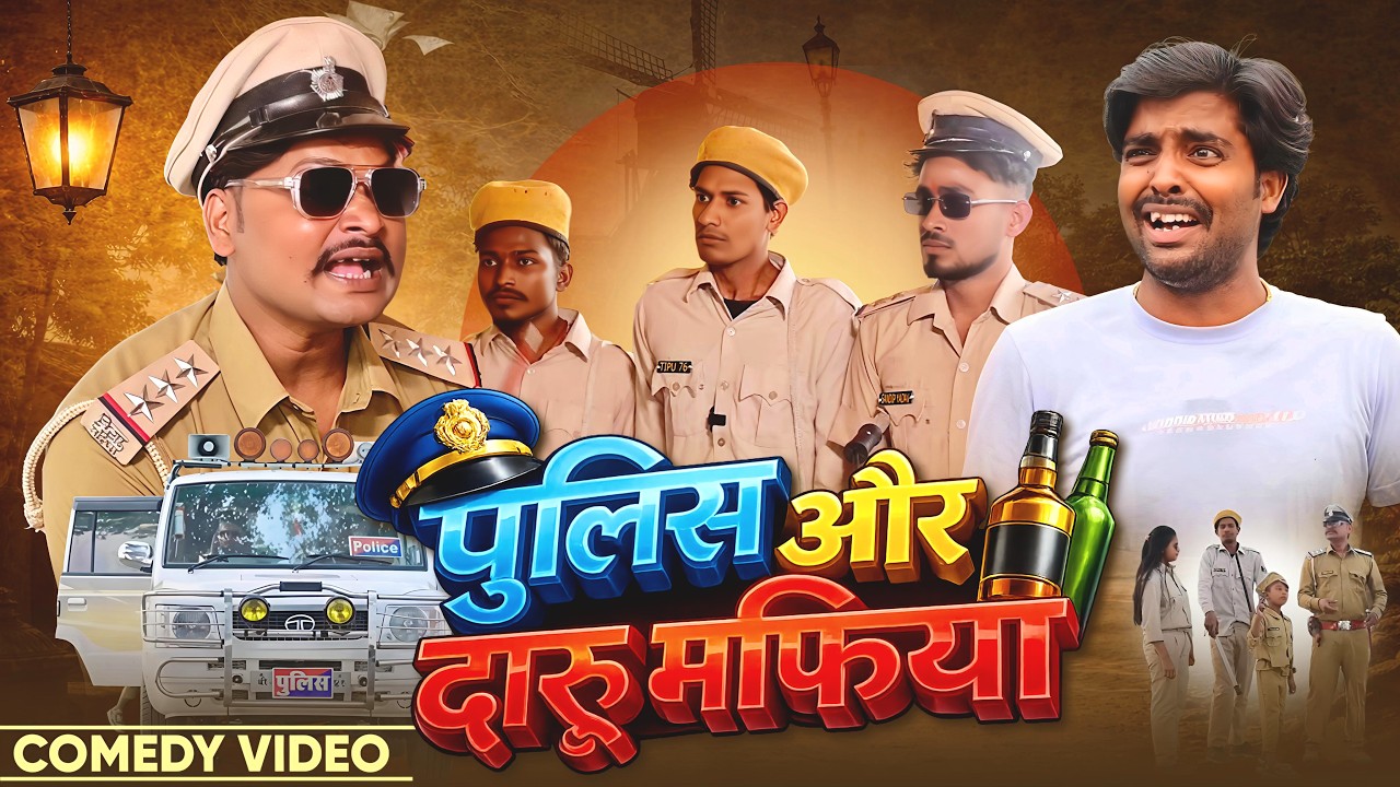 पुलिस और दारू माफिया | Polic Aur Daru Mafiya | @AkhijiBhojpuriiComedy | @DileepVines| New Comedy