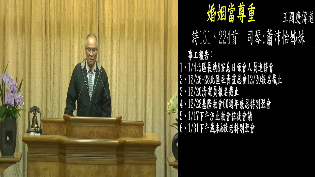 2025  12/20     安息日聚會  主領 :王國慶傳道     題目 : 婚姻當尊重     詩131/224首
