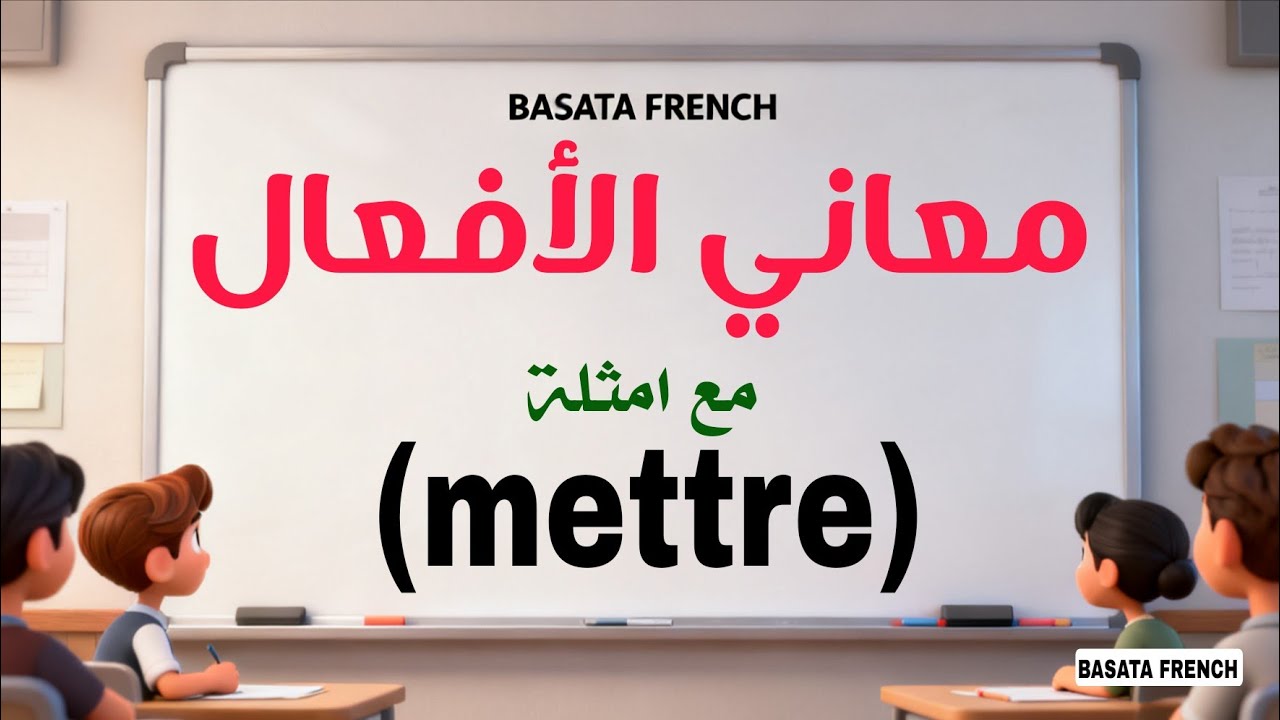 تعلم معاني الافعال مع الامثلة  باللغة الفرنسية مترجمة للعربية 
