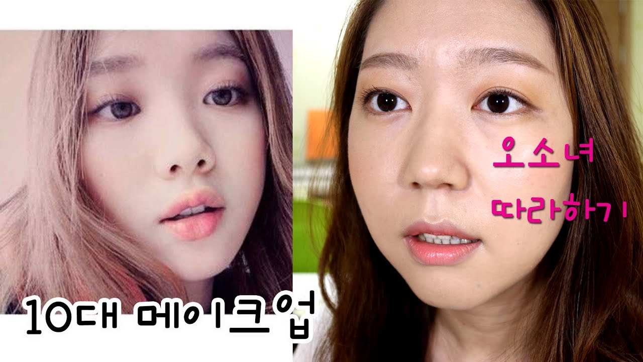 10대메이크업/오소녀메이크업/이성경메이크업