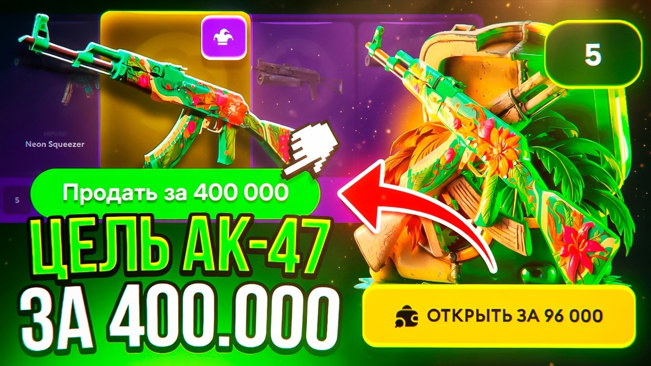 ЭТОТ КЕЙС СТОИТ 96000 за ОДНО ОТКРЫТИЕ ! ЦЕЛЬ АК-47 ДИКИЙ ЛОТОС за 400.000 !