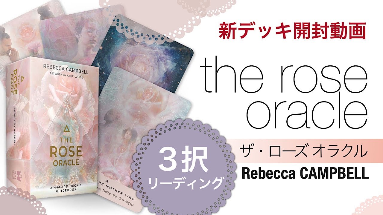 【デッキ開封動画】the rose🌹 ローズオラクルカード by rebecca CAMPBELL【タロット占い】3択リーディングあります