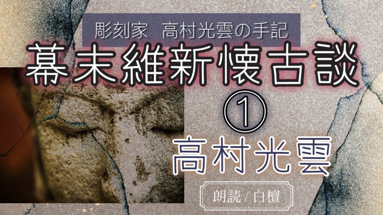高村光雲作　幕末維新懐古談【朗読】白檀