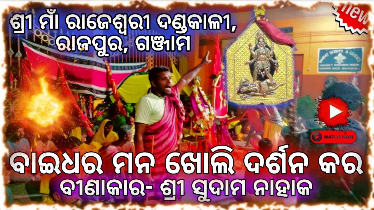 BAIDHARA BANDANA RAJAPUR SUDAM NAHAK GANJAM #berhampur #odisha #maa #kali #dandanacha #viralvideo