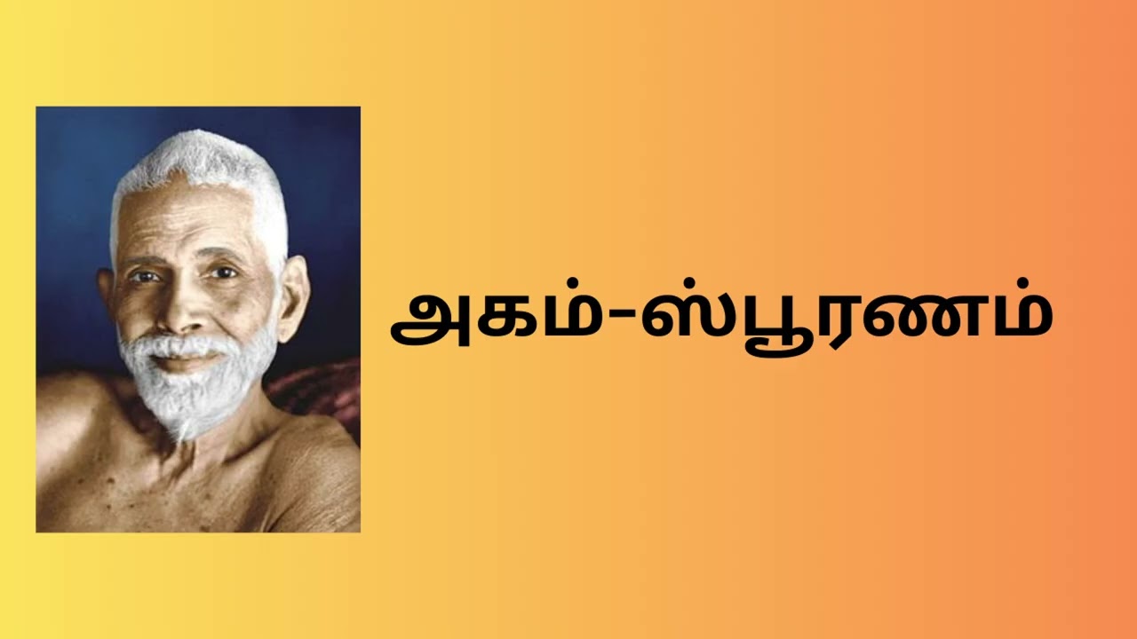 அகம்-ஸ்பூரணம் || ரமண மகரிஷியின் தத்துவங்கள்-11||