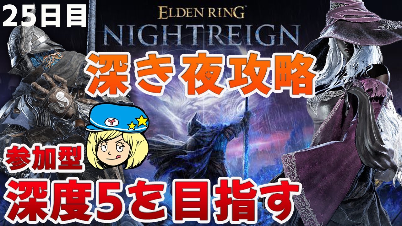 【エルデンリングナイトレイン】参加型で深き夜攻略！深度5を目指すぞ！ #116【ELDEN RING NIGHTREIGN】
