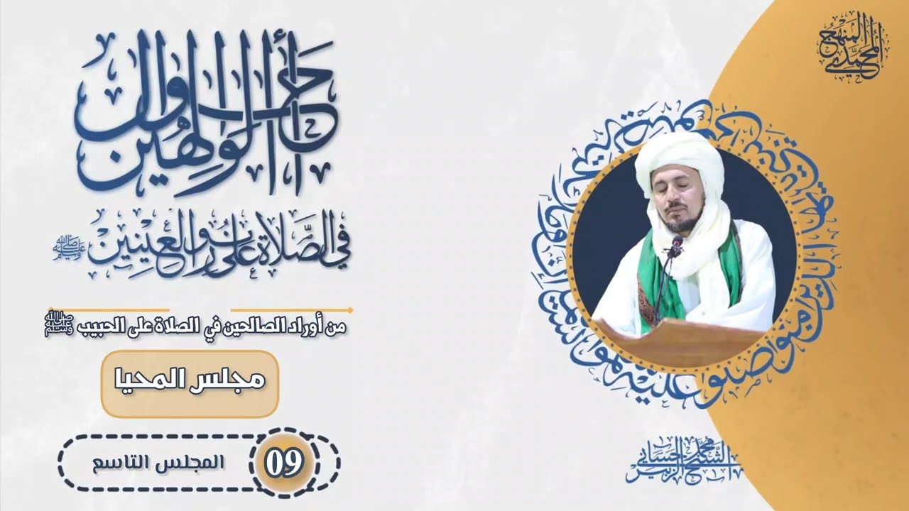 9- يصلي 100 الف صلاة على الحبيب ﷺ في اليوم - سلسلة أحوال الوالهين في الصلاة على نور العينين ﷺ