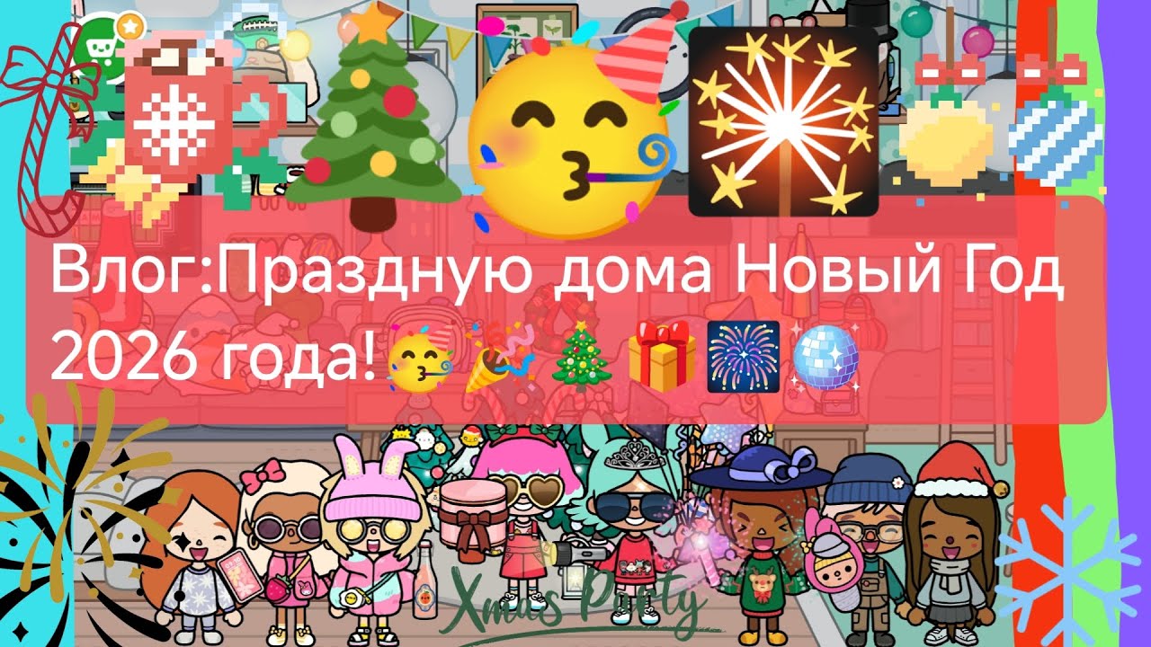 Влог:Праздную дома Новый Год 2026 года!
