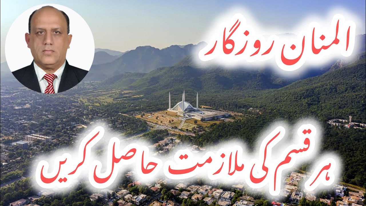 ہر قسم کی ملازمت حاصل کریں|المنان روزگار راولپنڈی۔