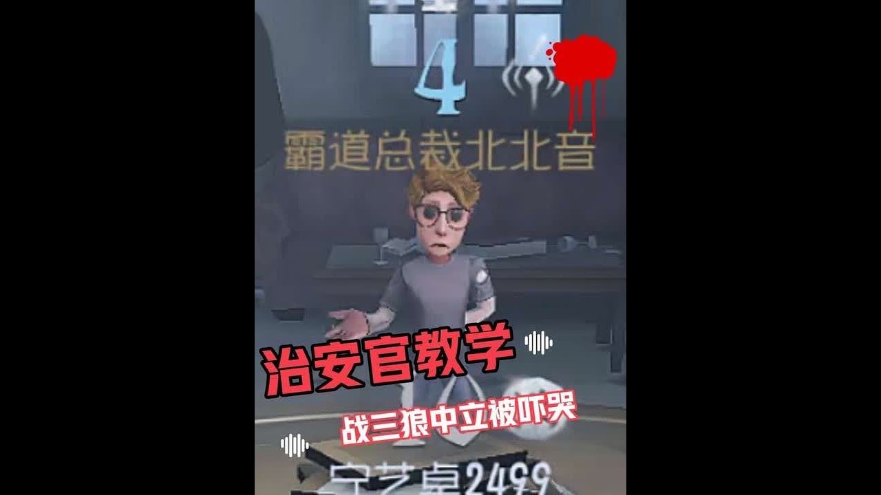 治安官战三狼给中立吓哭 #第五人格 #是时候启动第五人格了 #第五人格模仿者游戏 #第五人格昨日之笼 #北北北海