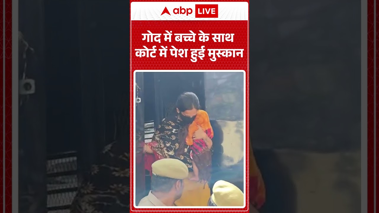 Muskan Blue Drum Viral Videos: गोद में बच्चे के साथ कोर्ट में पेश हुई Muskan  #shorts #viralnews