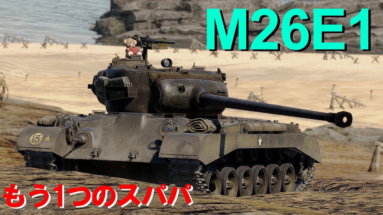 【War Thunder/ゆっくり実況】ゆっくりでおくる惑星WarThunder　その214　[M26E1]