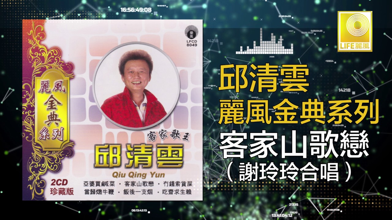 邱清雲 謝玲玲 Chew Chin Yuin Mary Sia - 客家山歌戀 Ke Jia Shan Ge Lian (Original Music Audio)