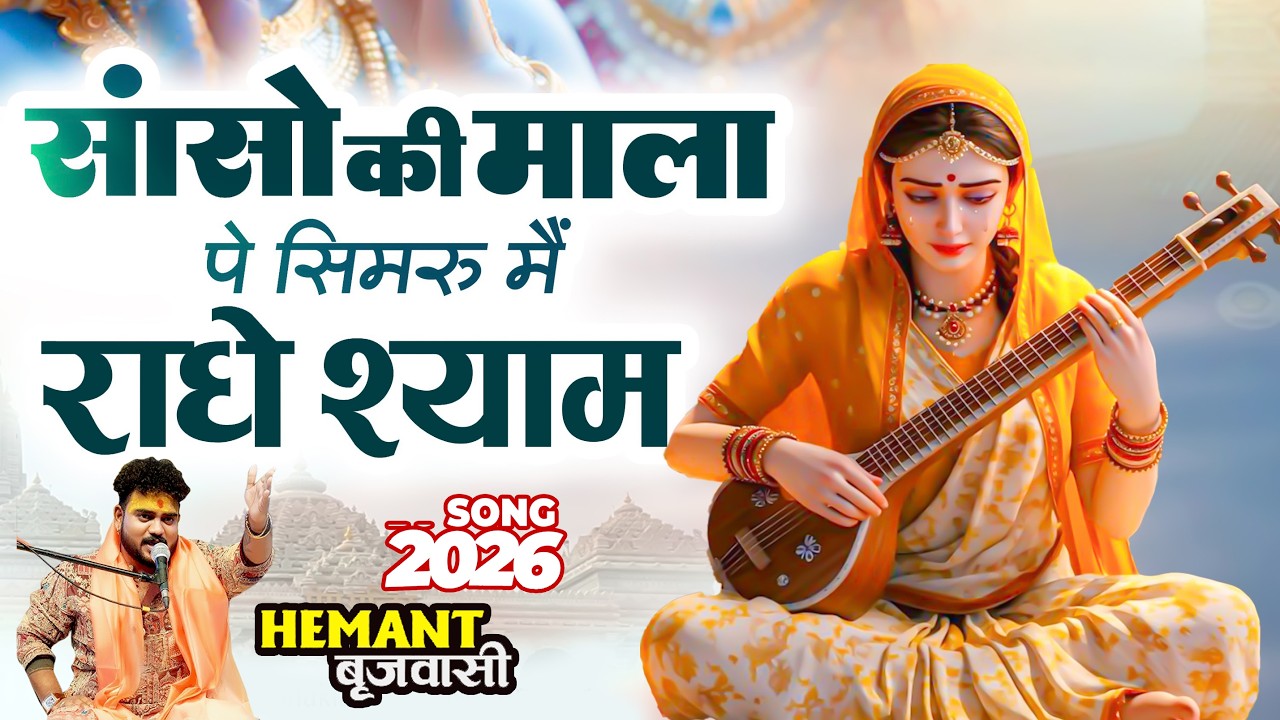 Sanson Ki Mala | सांसों की माला पे सिमरूँ मैं | Hemant brijwasi | krishan bhajan 2026 / top krishan