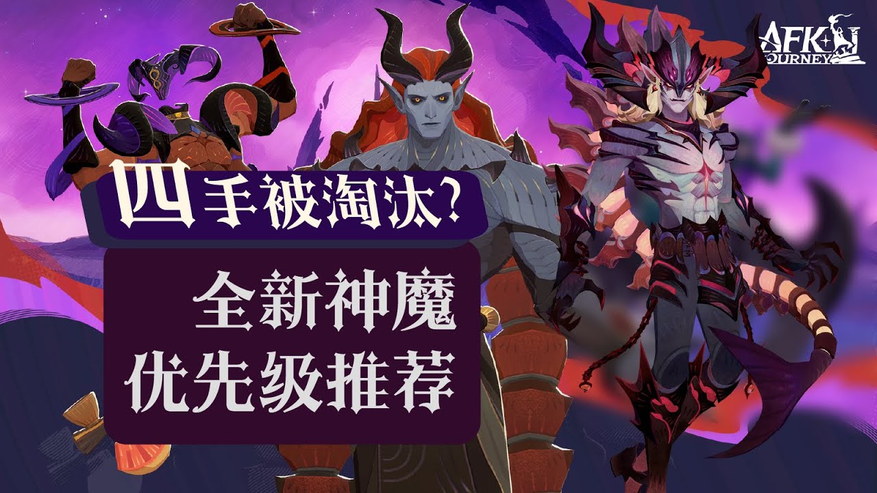 【劍與遠征-啟程】花姐淘汰四手？第一個神魔抽蠍子還是鯊魚？最新神魔優先級推薦！鯊魚最終測評