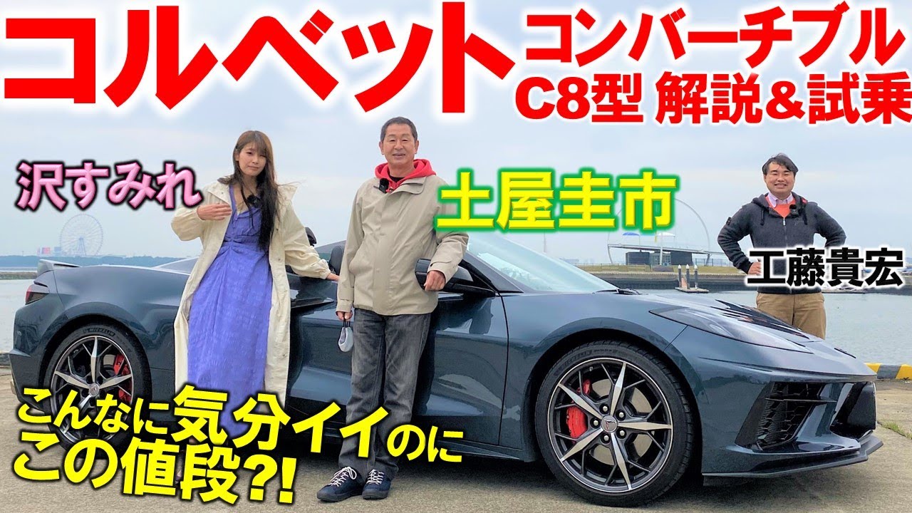 こんなに安くてイイの?!【 シボレー コルベット C8 コンバーチブル 】土屋圭市が徹底試乗！ミッドシップのV8サウンドが超絶に楽しいのに値段はリーズナブル？沢すみれと工藤貴宏が内外装を徹底解説