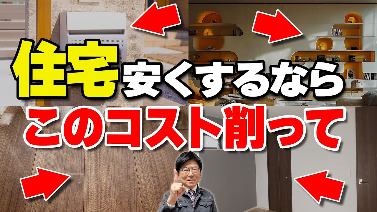 【設備仕様】新築でコストカットすべしてはいけないポイントとは？間違えると住んだ瞬間に後悔します！/逆に削るべきポイントも解説