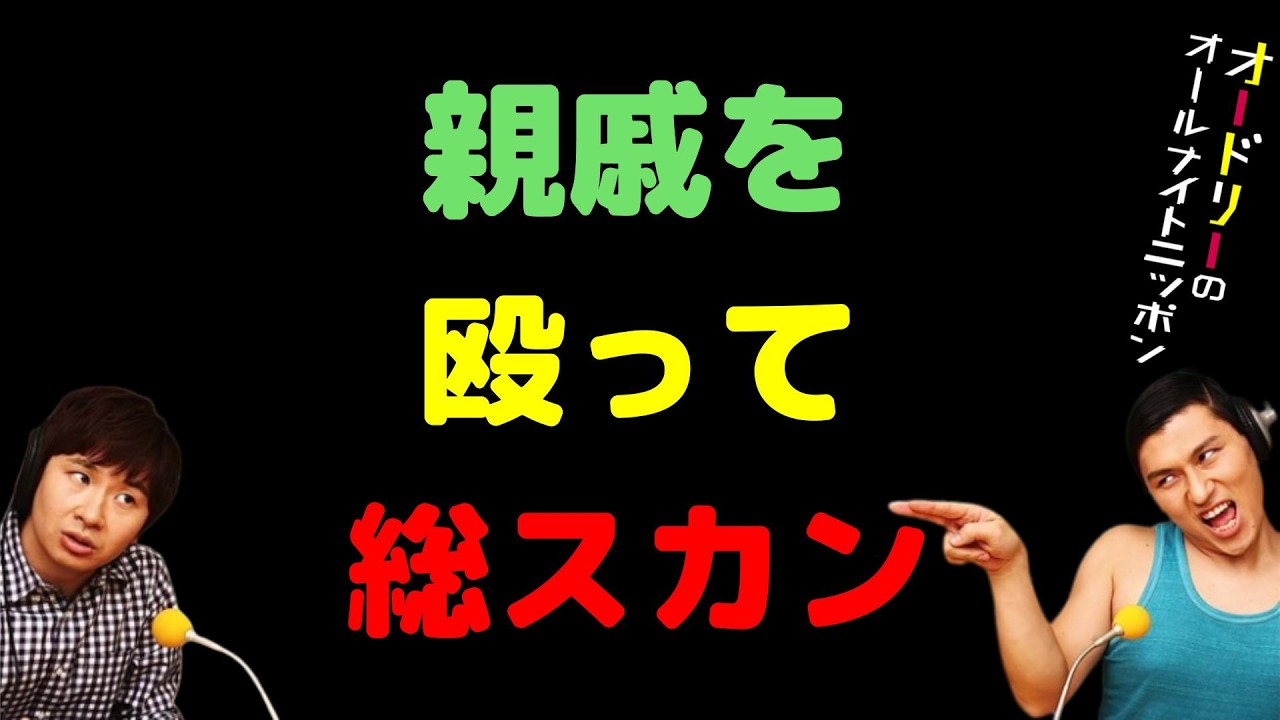 親戚を殴って総スカン