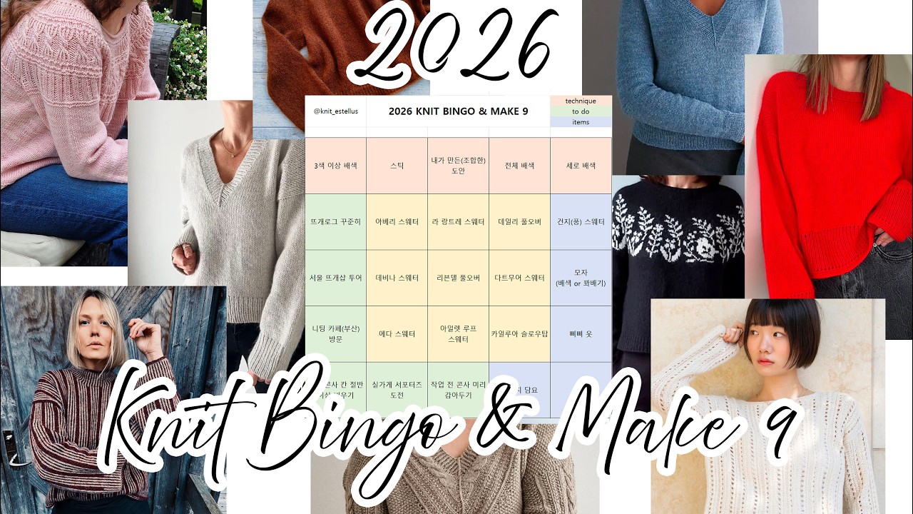 Side Quest. 2026년 니트빙고 & 메이크9 (Knit Bingo & Make9)｜뜨개수다