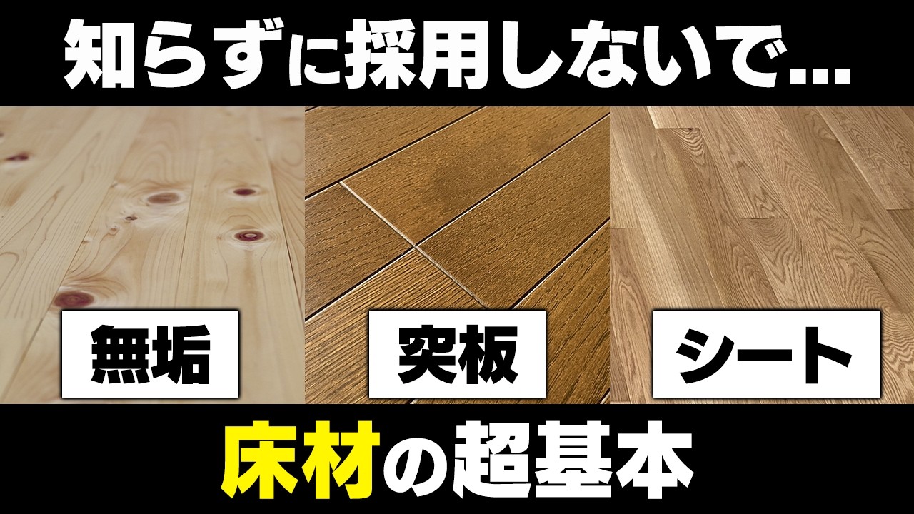 【注文住宅】床材決定前に知らないとマズイ...工務店社長が床材を徹底解説！【木質系メイン】