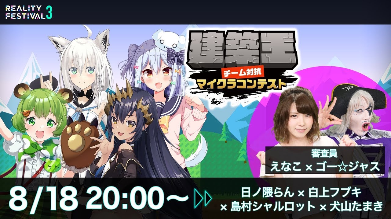 「建築王 -チーム対抗マイクラコンテスト- 審査会」2019年8月18日放送 #ゴージャス #えなこ #日ノ隈らん #島村シャルロット #白上フブキ #犬山たまき