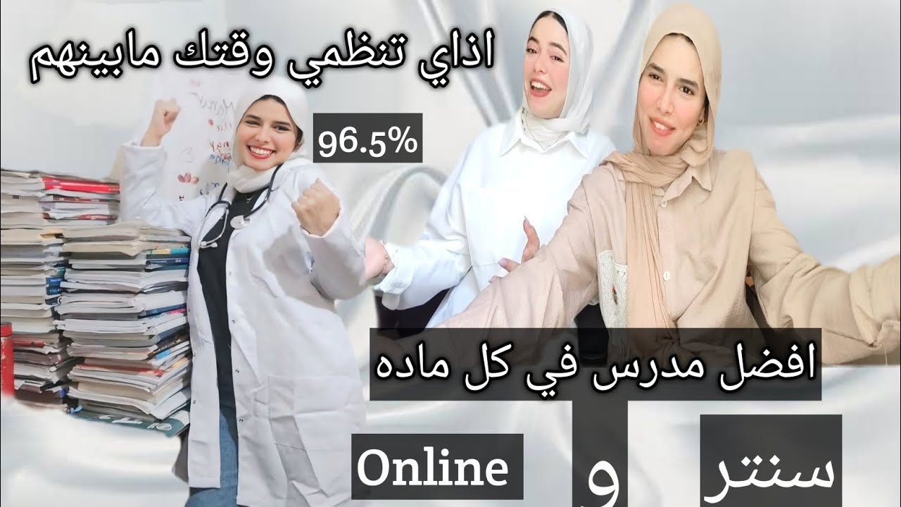 جبت 96.5% وده كان اختياري لأقوى مدرس في كل مادة 🔥 | خبرتنا الكاملة بين السنتر والأونلاين!