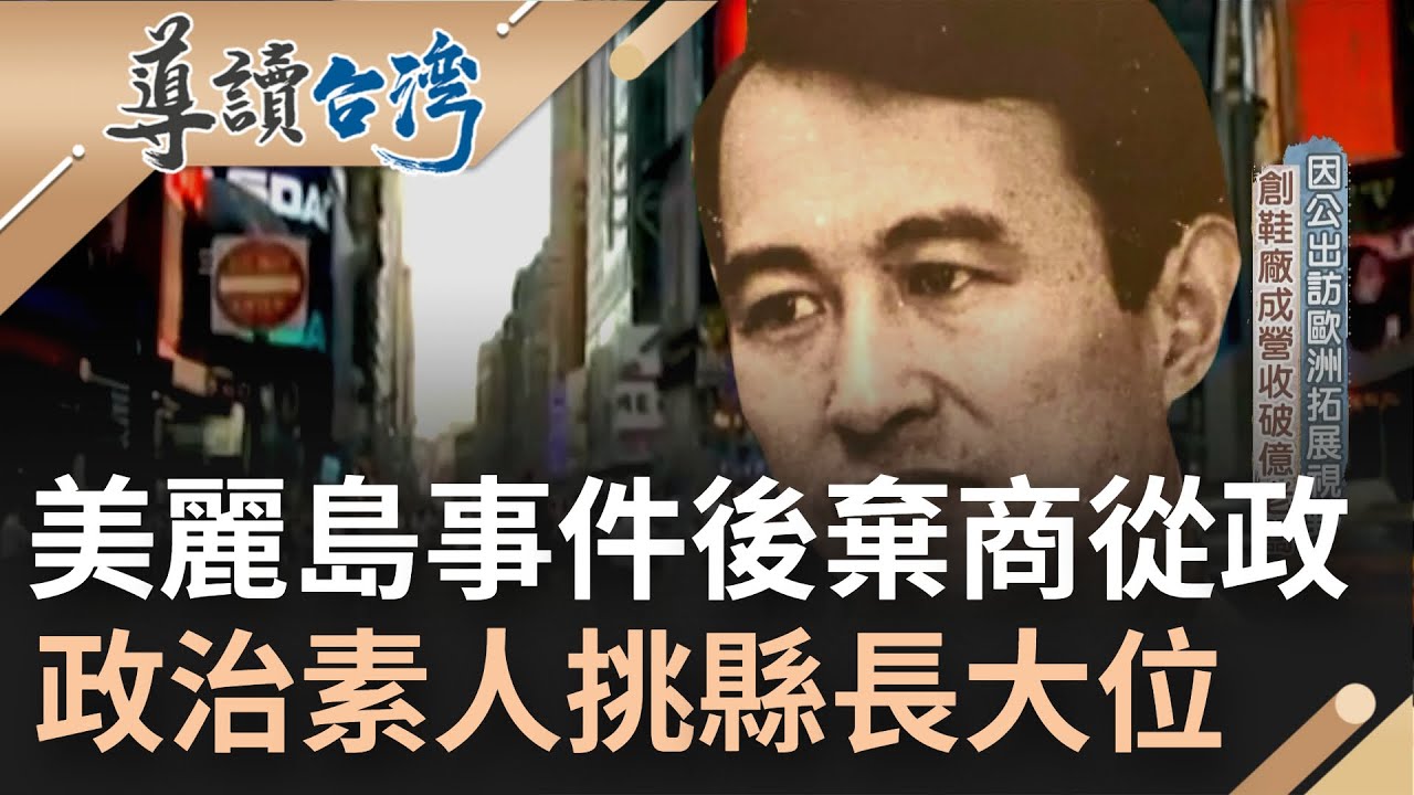 學長遭滅門同學被捕入獄! 政治素人陳定南因美麗島事件